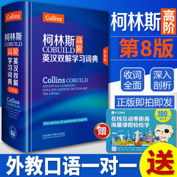 n正版 柯林斯高阶英汉双解学习词典(第8版)八COBUILD外研社 英汉双解学习词典 英汉字典双互译