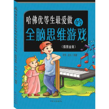 BF-哈佛优等生爱做的全脑思维游戏-(插图金版)-芦芳,凌云 北京日报出版社（原同心出版社 pdf epub mobi 下载