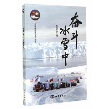 奮鬥冰雪中 9787502789770 海洋齣版社 pdf epub mobi 下载