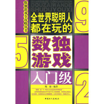 全世界聪明人都在玩的数读游戏(入门级) 9787500843238 工人出版社 pdf epub mobi 下载