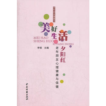 美好生活 夕阳红 9787515202501 中医古籍出版社 pdf epub mobi 电子书 下载