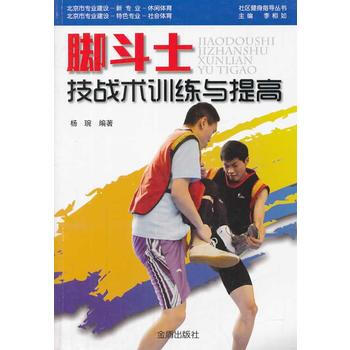 正版书籍 )-脚斗士技战术训练与提高 pdf epub mobi 电子书 下载