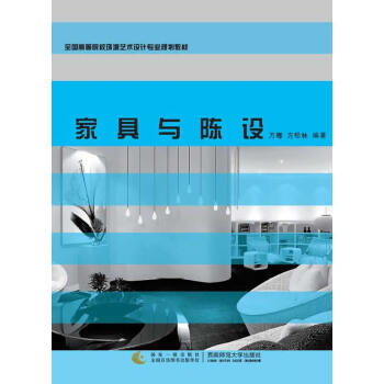 家具与陈设 万娜,方松林 西南师范大学出版社 pdf epub mobi 下载