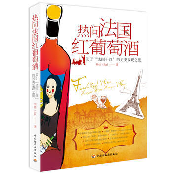 热问法国红葡萄酒 9787501988235 中国轻工业出版社