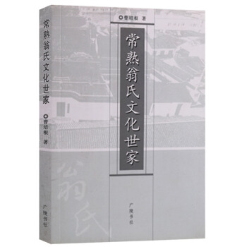 正版 常熟翁氏文化世家 广陵书社 pdf epub mobi 下载
