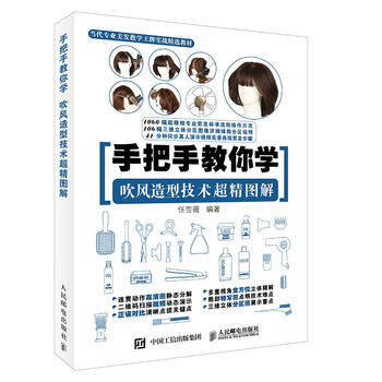 BF-吹风造型技术超精图解-手把手教你学-任雪薇 人民邮电出版社 978711541983 pdf epub mobi 下载
