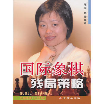 正版书籍 国际象棋残局策略