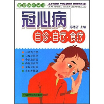 冠心病自诊 自疗 食疗 pdf epub mobi 电子书 下载