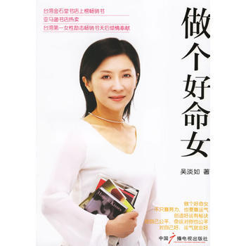做个好命女 9787504350428 中国广播影视出版社 pdf epub mobi 电子书 下载