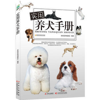 实用养犬手册 9787538463880 吉林科学技术出版社 pdf epub mobi 下载