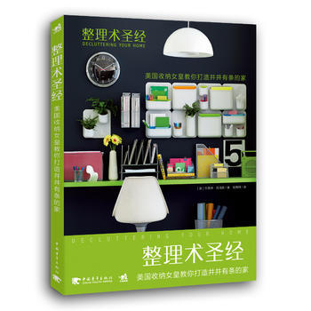 整理术圣经：美国收纳女皇教你打造井井有条的家 pdf epub mobi 下载