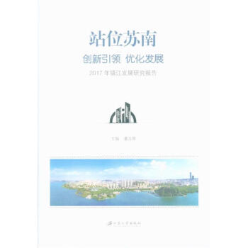 站位苏南 创新引领 优化发展-2017年镇江发展研究
