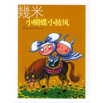 幾米漫畫作品:小蝴蝶小披風 9787801886026 現代齣版社