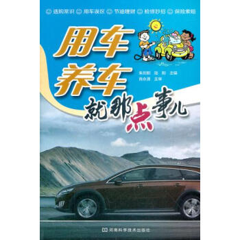 正版书籍 用车养车就那点事儿 pdf epub mobi 下载