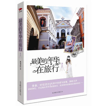 美的年華在旅行 孤獨川陵 北京聯閤齣版公司 pdf epub mobi 下载
