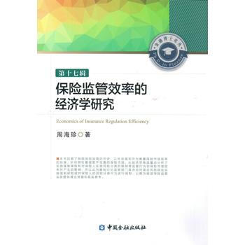 保险监管效率的经济学研究