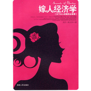 嫁人经济学 pdf epub mobi 电子书 下载