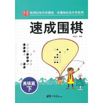 速成圍棋:高級篇 下 9787514605242 中國畫報齣版社