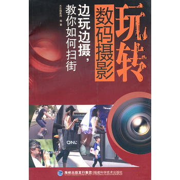 正版书籍 玩转数码摄影:边玩边摄教你如何扫街 pdf epub mobi 下载
