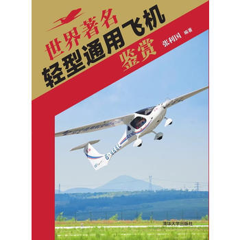 BF-世界轻型通用飞机鉴赏-张利国著 清华大学出版社 9787302409007