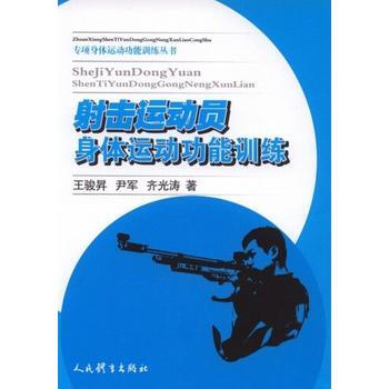 BF-射击运动员身体运动功能训练-王骏昇、尹军、齐光涛 人民体育出版社 978750095