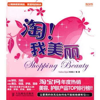 淘！我美丽 9787115194992 人民邮电出版社 pdf epub mobi 下载