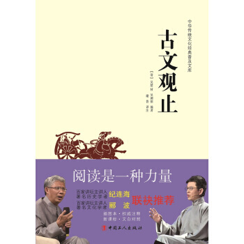 中华传统文化经典普及文库:古文观止 9787500864868 中国工人出版社