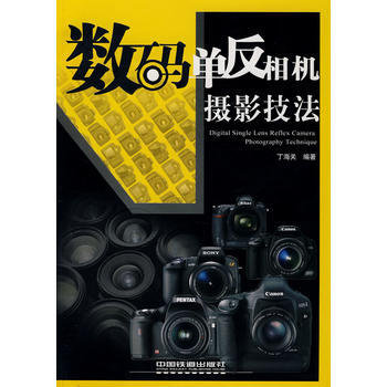 数码单反相机摄影技法 9787113090180 中国铁道出版社 pdf epub mobi 下载