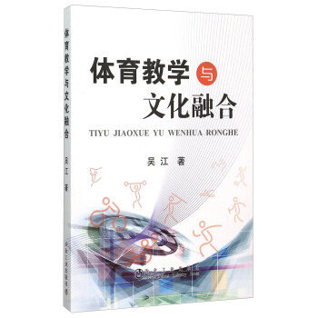 体育教学与文化融合 吴江 冶金工业出版社