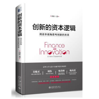 现货创新的资本逻辑:用资本视角思考创新的未来 田轩 著 图书籍