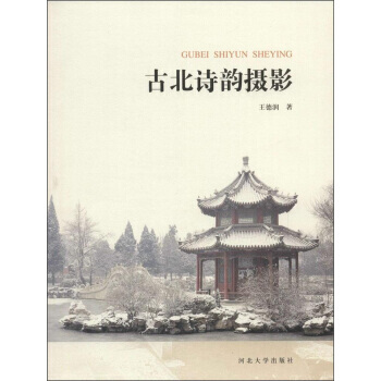 古北詩韻攝影 9787566608666 河北大學齣版社 pdf epub mobi 電子書 下載