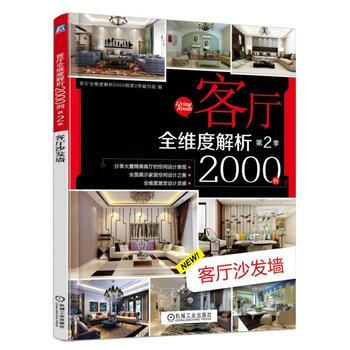 客厅全维度解析2000例第2季 客厅沙发墙 pdf epub mobi 下载