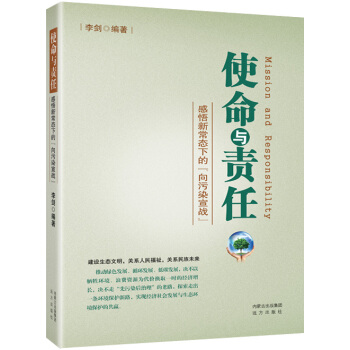 使命與責任——感悟新常態下的“嚮汙染宣戰” 李劍 遠方齣版社 pdf epub mobi 電子書 下載