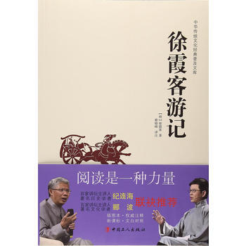 中華傳統文化經典普及文庫—徐霞客遊記 9787500864929 工人齣版社 pdf epub mobi 下载