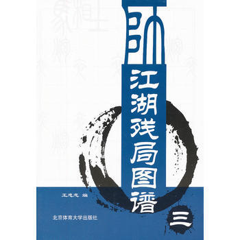 正版书籍 江湖残局图谱三