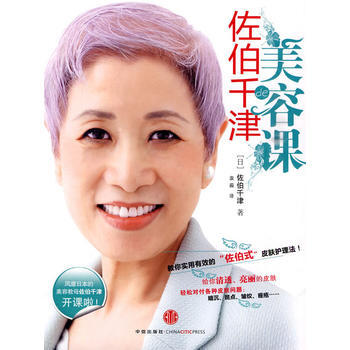 佐伯千津的美容课 9787508617916 中信出版社 pdf epub mobi 下载