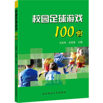 正版书籍 校园足球游戏100例
