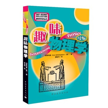 趣味物理學續編 9787515306810 中國青年齣版社 pdf epub mobi 電子書 下載