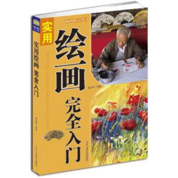 正版书籍 实用绘画完全入门 pdf epub mobi 电子书 下载