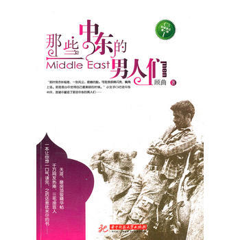 (贈書)那些中東的男人們 9787560963983 華中科技大學齣版社 pdf epub mobi 下载