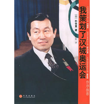 我策划了汉城奥运会 9787508604923 中信出版社