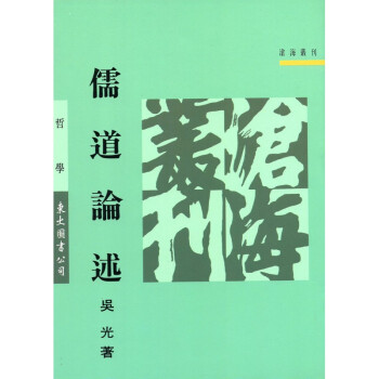 [A323] 儒道論述 pdf epub mobi 下载