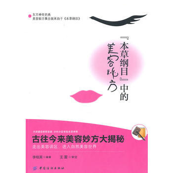 《本草纲目》的美容秘方 9787506468244 中国纺织出版社 pdf epub mobi 下载