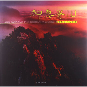 神奥嵩山-黄建松摄影作品集 pdf epub mobi 电子书 下载