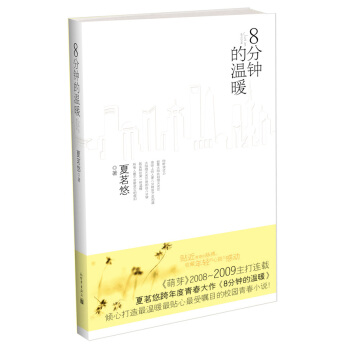 8分钟的温暖 夏茗悠 新世界出版社