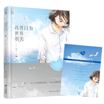 【二手8成新】 我曾以為,世界很美 麥九 9787551121828