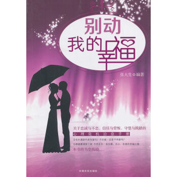 正版书籍 别动我的幸福 pdf epub mobi 电子书 下载