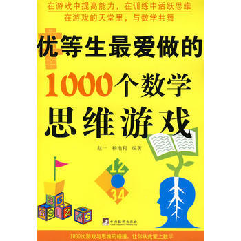 优等生爱做的1000个数学思维游戏 9787802116580 中央编译出版社 pdf epub mobi 下载