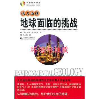 活力地球 地球麵臨的挑戰—環境與地質 9787565600449 暫無 pdf epub mobi 電子書 下載