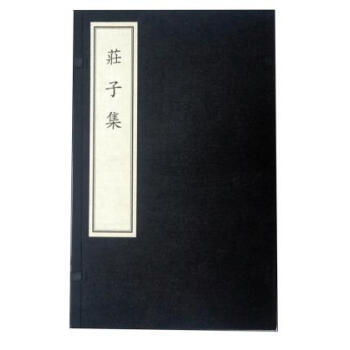 庄子集 栾贵明 新世界出版社